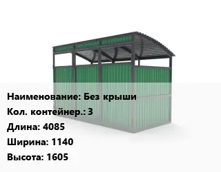Контейнерная площадка Без крыши Контейнеров:3 4085х1140х1605